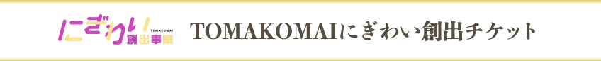 TOMAKOMAIにぎわい創出チケット