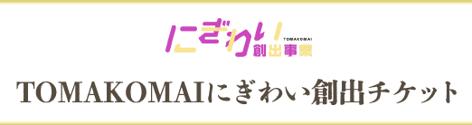 TOMAKOMAIにぎわい創出チケット